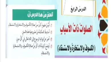 حل درس الصلوات ذات الاسباب للصف الثامن الفصل الأول
