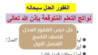 حل درس الغفور العدل للصف التاسع الفصل الاول