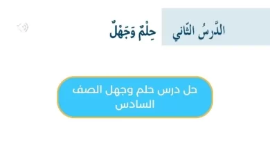 حل درس حلم وجهل الصف السادس