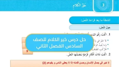 حل درس خير الكلام للصف السادس الفصل الثاني