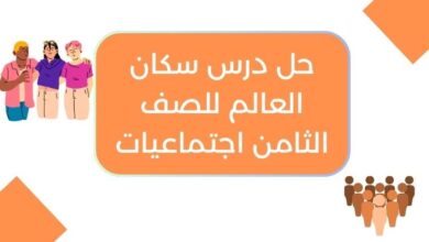 حل درس سكان العالم للصف الثامن اجتماعيات