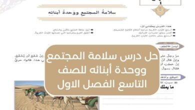 حل درس سلامة المجتمع ووحدة أبنائه للصف التاسع الفصل الاول