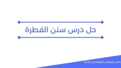 حل درس سنن الفطرة