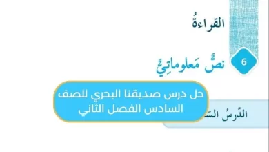 حل درس صديقنا البحري للصف السادس الفصل الثاني
