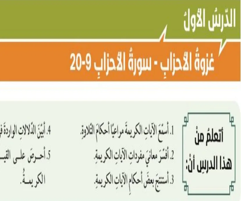 حل درس غزوة الاحزاب للصف الحادي عشر الفصل الاول