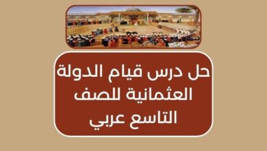 حل درس قيام الدولة العثمانية للصف التاسع عربي 1