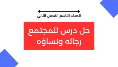 حل درس للمجتمع رجاله ونساؤه للصف التاسع الفصل الثاني