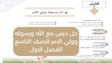 حل درس مع الله ورسوله وولي الامر للصف التاسع الفصل الاول