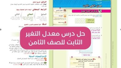 حل درس معدل التغير الثابت للصف الثامن