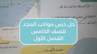 حل درس مواكب المجد للصف الخامس الفصل الأول