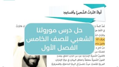 حل درس موروثنا الشعبي للصف الخامس الفصل الأول