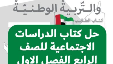 حل كتاب الدراسات الاجتماعية للصف الرابع الفصل الاول