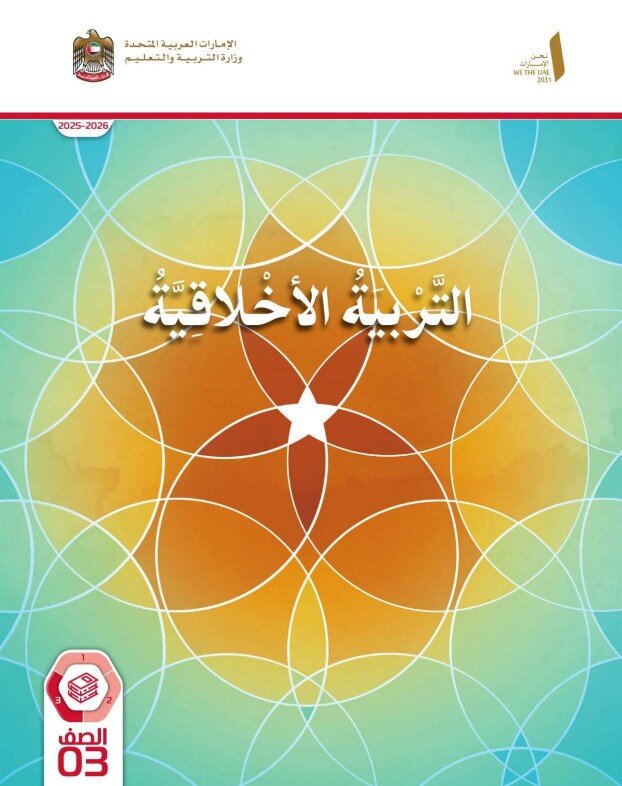 كتاب التربية الأخلاقية الصف الثالث الفصل الثالث 2026