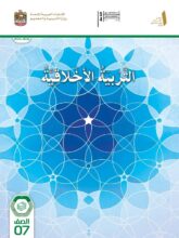 كتاب التربية الأخلاقية الصف السابع الفصل الأول 2026 كتاب التربية الأخلاقية الصف السابع الفصل الأول 2026