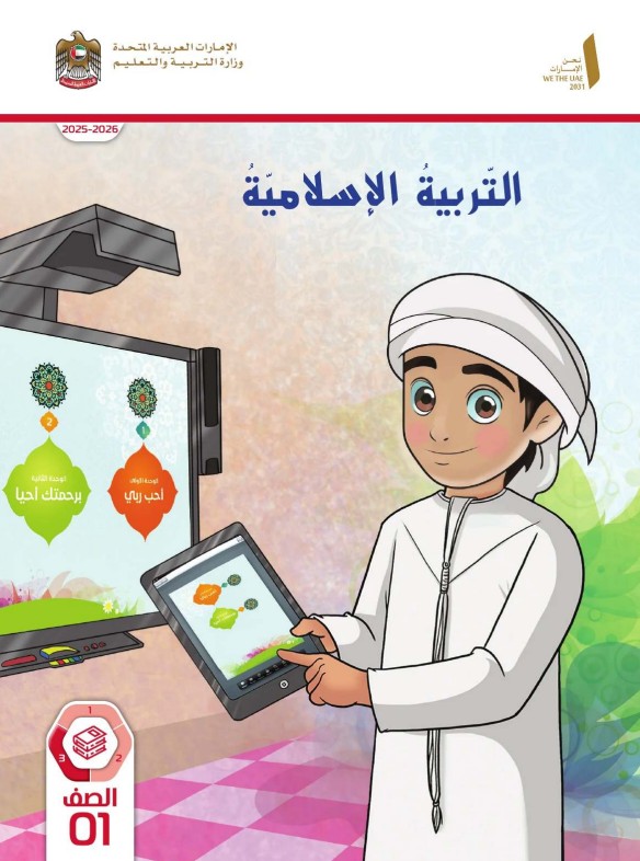 كتاب الطالب التربية الإسلامية الصف الأول الفصل الثالث 2026
