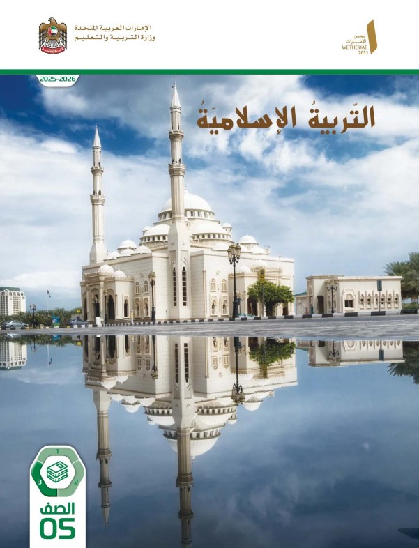 كتاب التربية الإسلامية للصف الخامس الفصل الثالث 2026