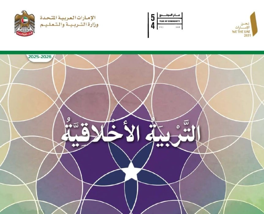 كتاب التربية الاخلاقية الصف السادس الفصل الأول 2026 1