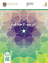 كتاب التربية الاخلاقية الصف السادس الفصل الأول 2026 كتاب التربية الاخلاقية الصف السادس الفصل الأول 2026