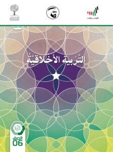 كتاب التربية الاخلاقية الصف السادس الفصل الثاني