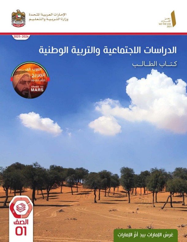 كتاب الطالب الدراسات الإجتماعية الصف الأول الفصل الثالث 2026