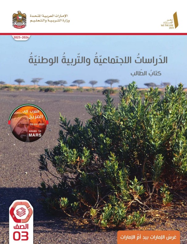 كتاب الدراسات الاجتماعية الصف الثالث الفصل الثالث 2026