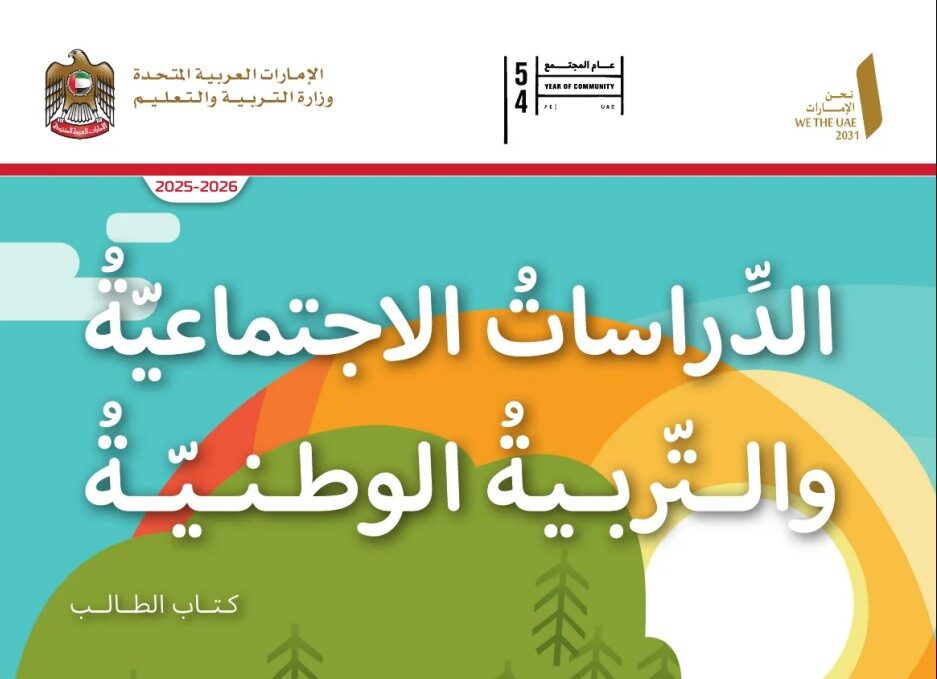 كتاب الدراسات الاجتماعية للصف الأول الفصل الأول 2026 1