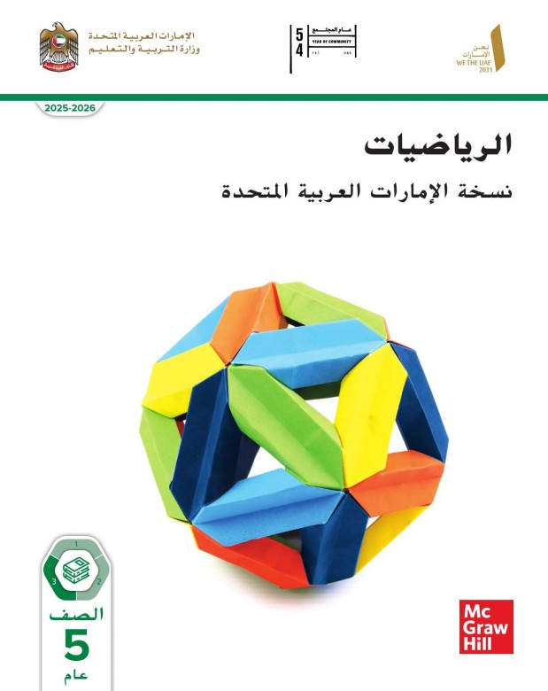 كتاب الرياضيات نسخة الإمارات للصف الخامس الفصل الثالث 2026