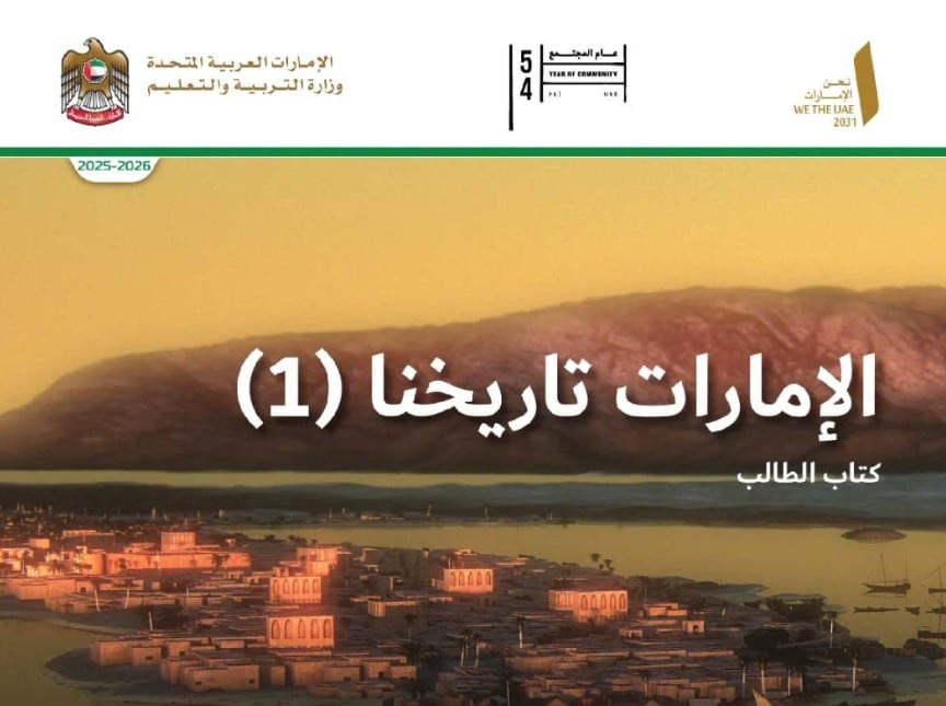 كتاب الطالب الإمارات تاريخنا 1 للصف السابع 2026 1