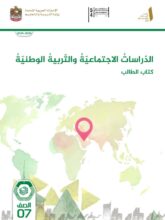 كتاب الطالب الاجتماعيات للصف السابع الفصل الأول 2026 كتاب الطالب الاجتماعيات للصف السابع الفصل الأول 2026