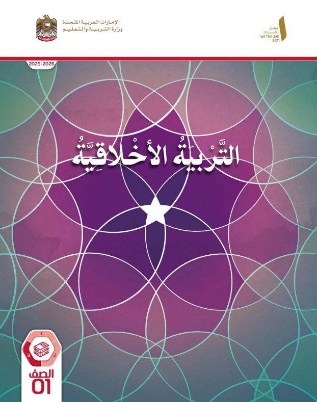 كتاب الطالب التربية الأخلاقية الصف الأول الفصل الثالث 2026