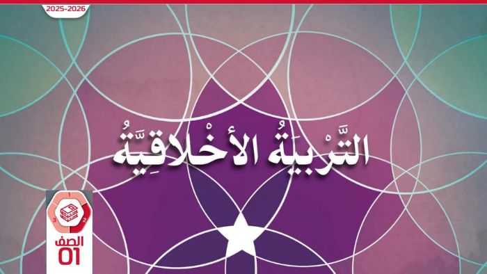 كتاب الطالب التربية الأخلاقية الصف الأول الفصل الثاني 2026