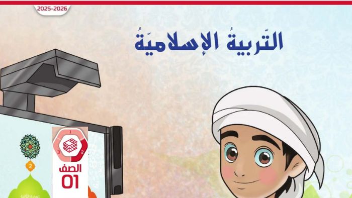 كتاب الطالب التربية الإسلامية الصف الأول الفصل الثاني 2026