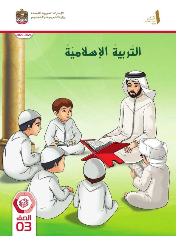 كتاب الطالب التربية الإسلامية الصف الثالث الفصل الثالث 2026