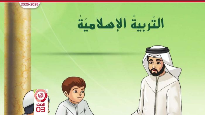 كتاب الطالب التربية الإسلامية الصف الثالث الفصل الثاني 2026