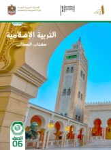 كتاب الطالب التربية الإسلامية الصف السادس الفصل الأول 2026 كتاب الطالب التربية الإسلامية الصف السادس الفصل الأول 2026