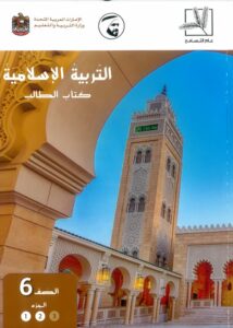 كتاب الطالب التربية الإسلامية الصف السادس الفصل الثالث