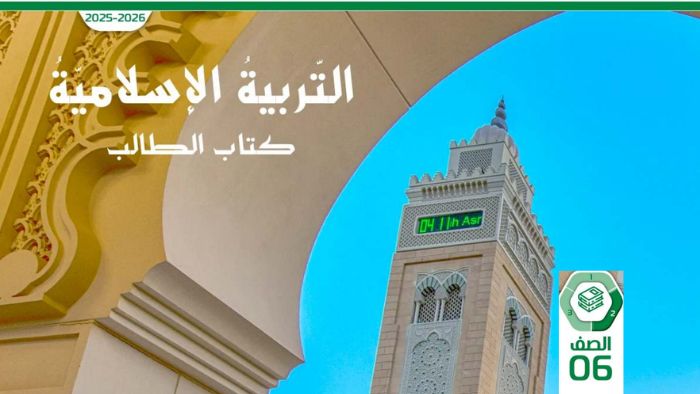 كتاب الطالب التربية الاسلامية الصف السادس الفصل الثاني 2026