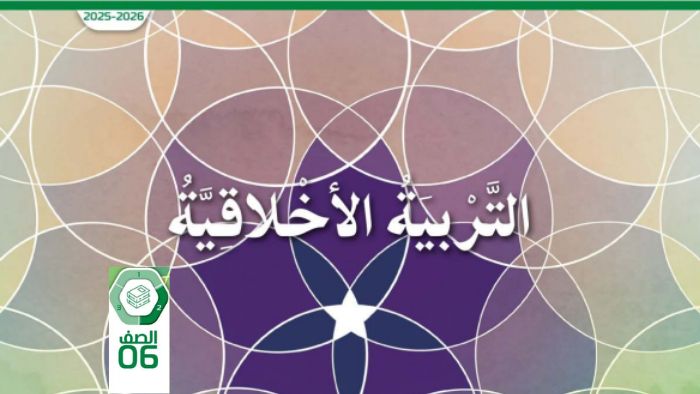 كتاب الطالب التربية الاخلاقية للصف السادس الفصل الثاني 2026
