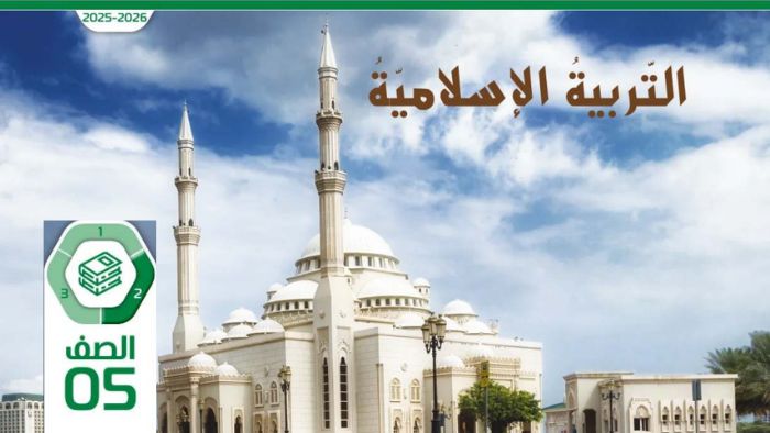 كتاب الطالب التربية الاسلامية الصف الخامس الفصل الثاني 2026