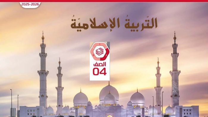 كتاب الطالب التربية الاسلامية الصف الرابع الفصل الثاني 2026