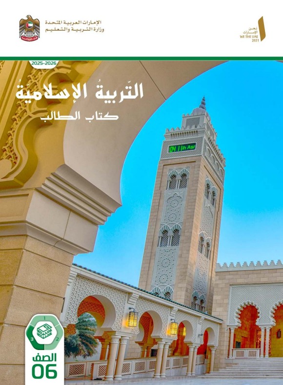 كتاب الطالب التربية الاسلامية الصف السادس الفصل الثالث 2026