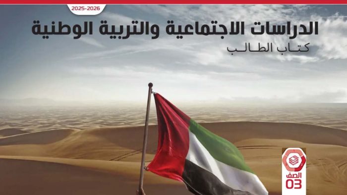 كتاب الطالب الدراسات الاجتماعية الصف الثالث الفصل الثاني 2026