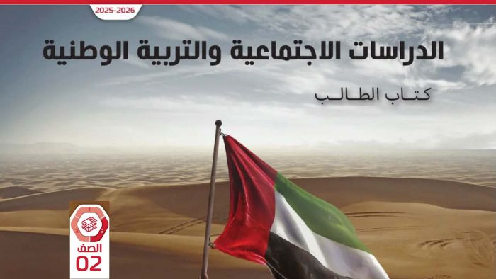 كتاب الطالب الدراسات الاجتماعية الصف الثاني الفصل الثاني 2026