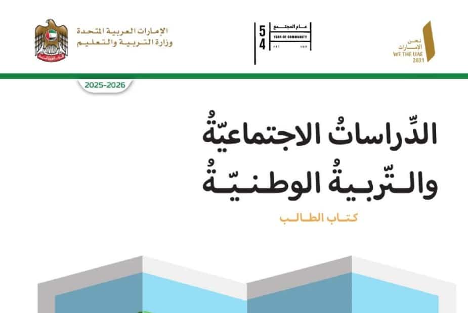 كتاب الطالب الدراسات الاجتماعية للصف السادس الفصل الاول 2026 1