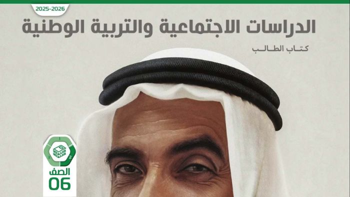 كتاب الطالب الدراسات الاجتماعية للصف السادس الفصل الثاني 2026