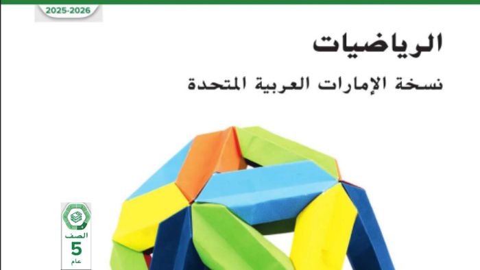 كتاب الطالب الرياضيات نسخة الامارات الصف الخامس الفصل الثاني 2026