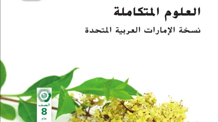 كتاب الطالب العلوم المتكاملة للصف الثامن الفصل الثاني pdf 2026