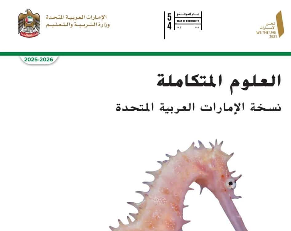 كتاب الطالب العلوم المتكاملة للصف الخامس الفصل الأول 2026 1