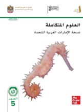 كتاب الطالب العلوم المتكاملة للصف الخامس الفصل الأول 2026 كتاب الطالب العلوم المتكاملة للصف الخامس الفصل الأول 2026