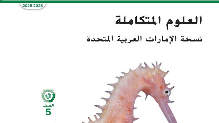 كتاب الطالب العلوم المتكاملة للصف الخامس الفصل الثاني 2026